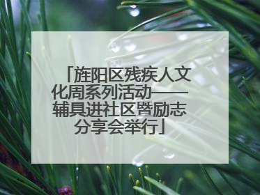 旌阳区残疾人文化周系列活动——辅具进社区暨励志分享会举行